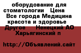 оборудование для стоматологии › Цена ­ 1 - Все города Медицина, красота и здоровье » Другое   . Ненецкий АО,Харьягинский п.